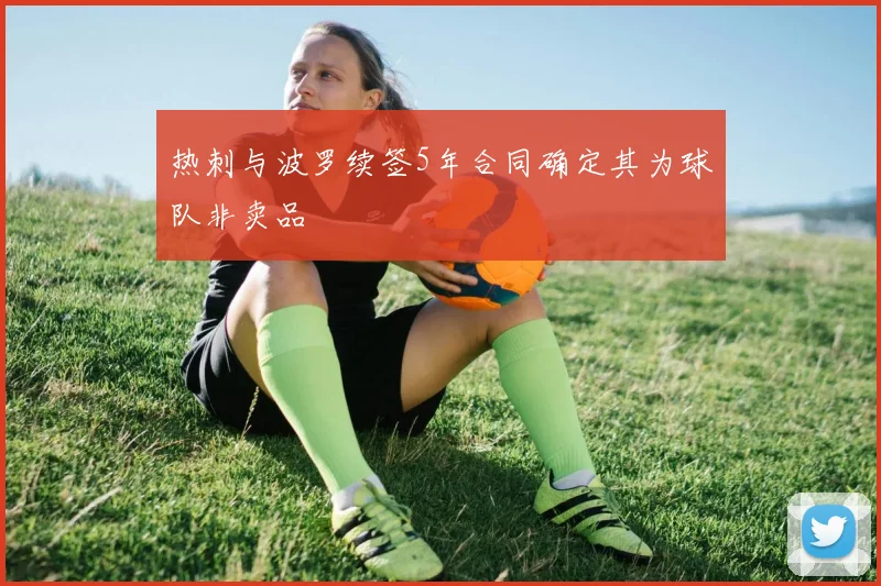 热刺与波罗续签5年合同确定其为球队非卖品