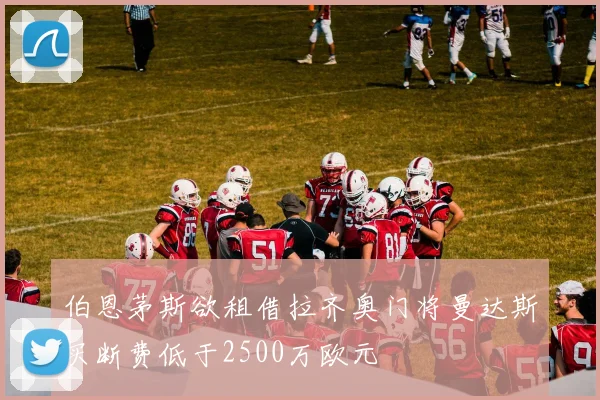 伯恩茅斯欲租借拉齐奥门将曼达斯买断费低于2500万欧元