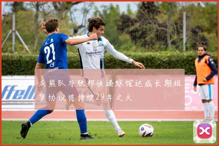 灰熊队与联邦快递球馆达成长期租赁协议将持续29年之久
