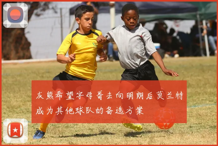 灰熊希望字母哥去向明朗后莫兰特成为其他球队的备选方案