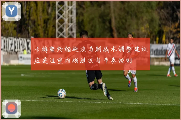 卡梅隆约翰逊谈马刺战术调整建议应更注重内线进攻与节奏控制