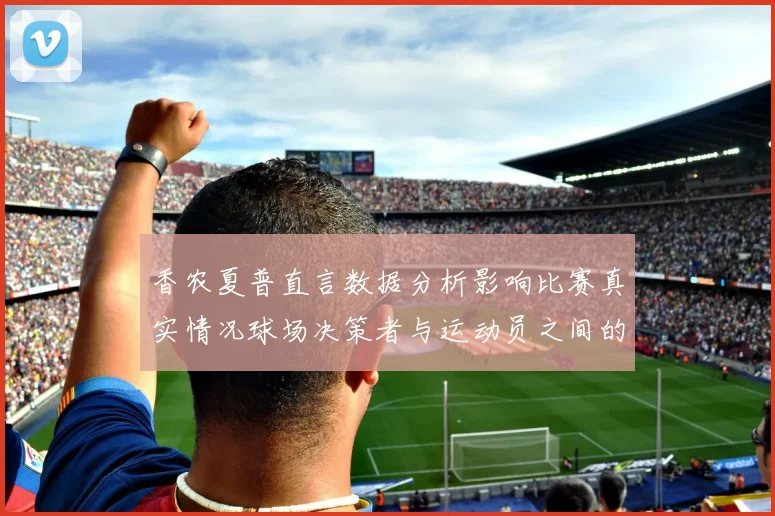 香农夏普直言数据分析影响比赛真实情况球场决策者与运动员之间的距离