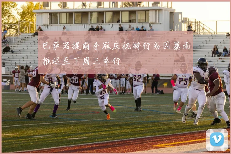 巴萨若提前夺冠庆祝游行或因暴雨推迟至下周三举行