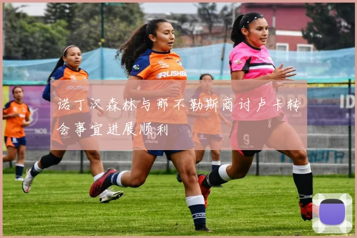 诺丁汉森林与那不勒斯商讨卢卡转会事宜进展顺利