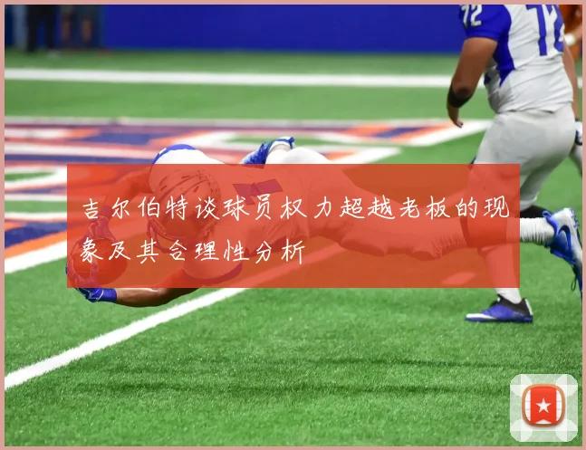 吉尔伯特谈球员权力超越老板的现象及其合理性分析